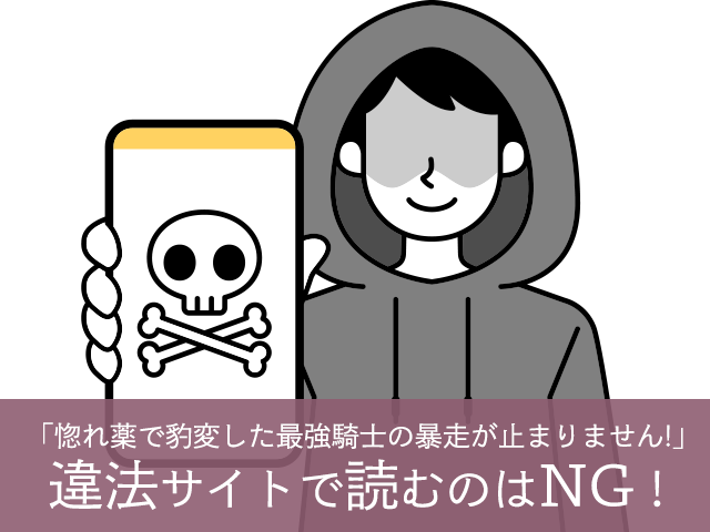 惚れ薬で豹変した最強騎士の暴走が止まりません!を違法サイトで読むのはNG!